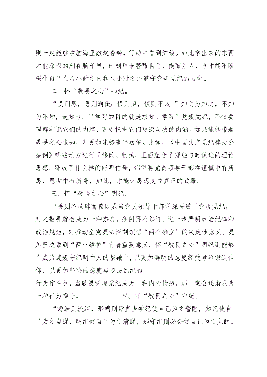 7篇汇编2024年围绕党纪学习教育持续加强党的纪律建设的心得体会.docx_第2页