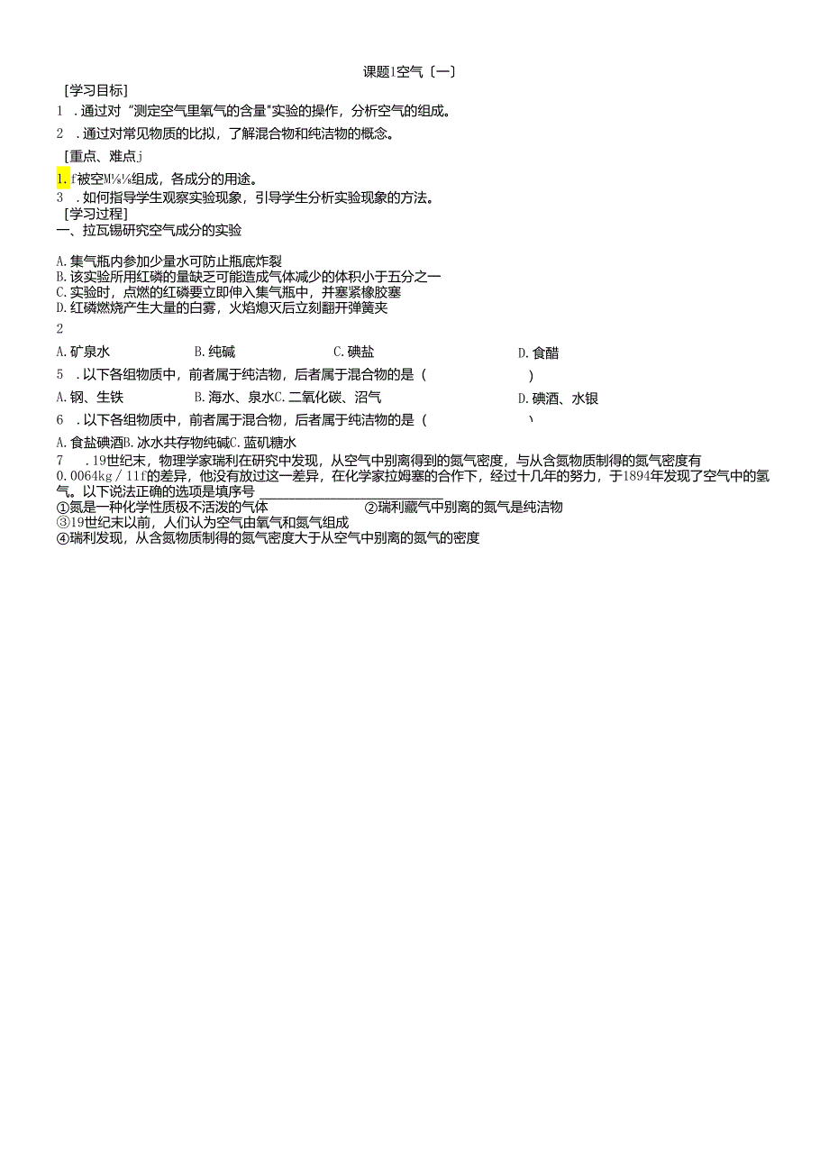 人教版九年级上册 第二单元 我们周围的空气 课题1 空气 第1课时导学案 .docx_第1页