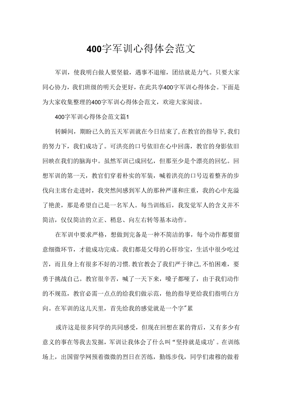 400字军训心得体会范文.docx_第1页