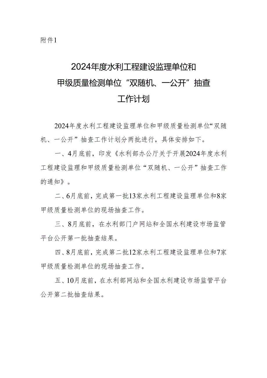 2024年度水利工程建设监理单位和甲级质量检测单位“双随机、一公开”抽查工作计划.docx_第1页