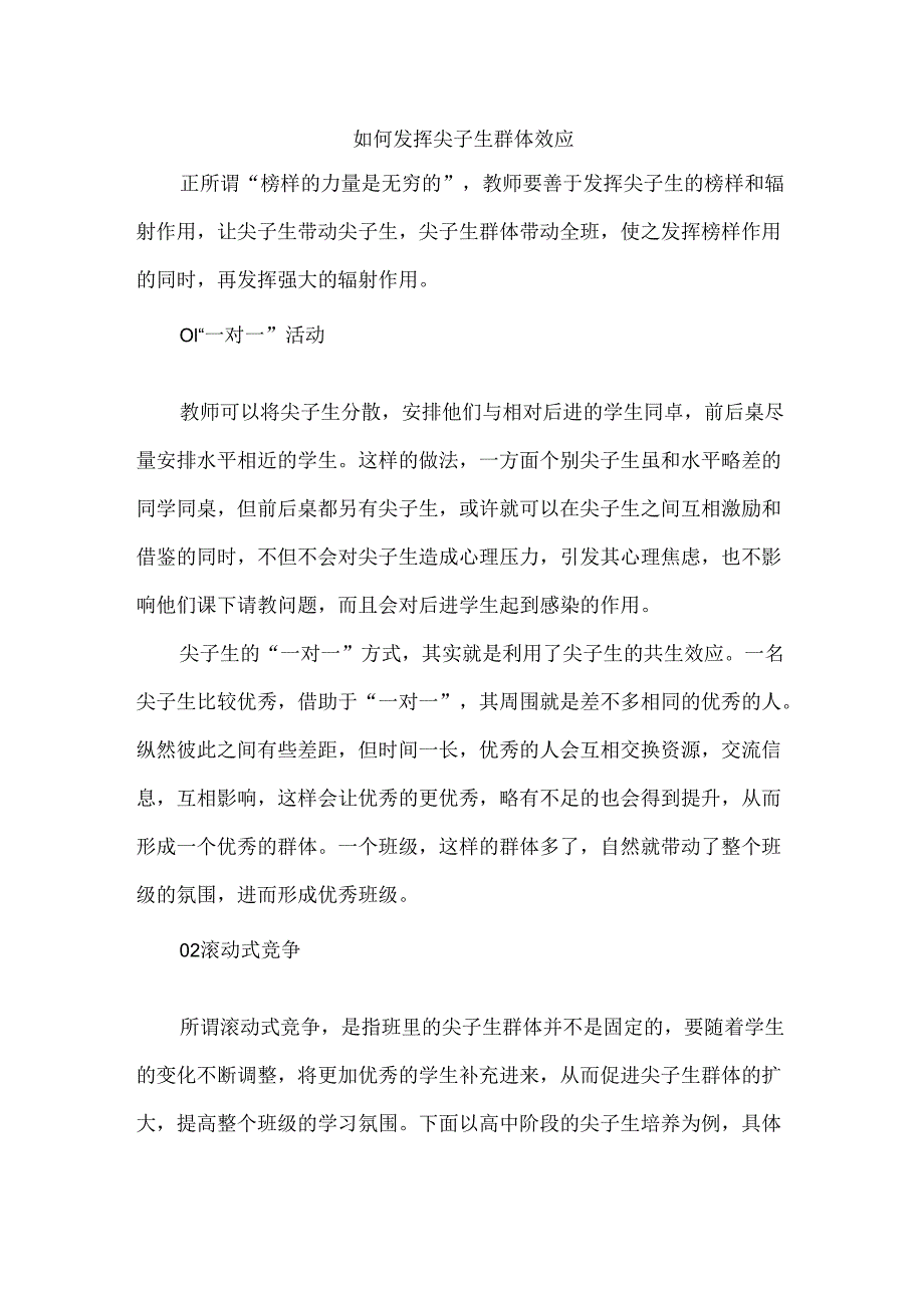 如何发挥尖子生群体效应.docx_第1页