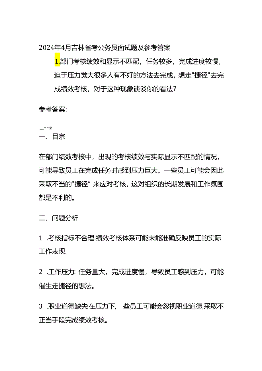 2024年吉林省考公务员面试题及参考答案.docx_第1页