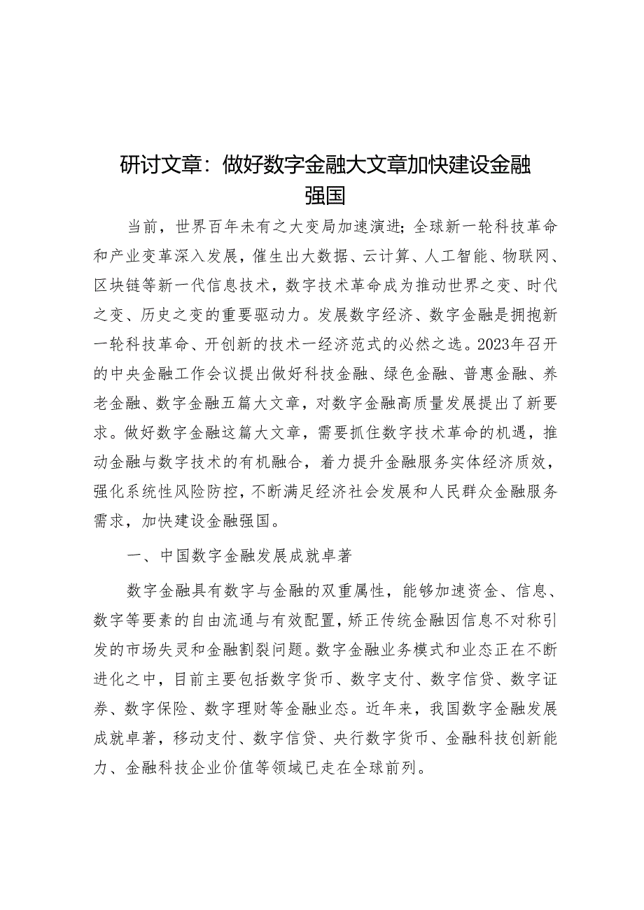 研讨文章：做好数字金融大文章加快建设金融强国&在赴外地考察学习交流座谈会上的讲话.docx_第1页