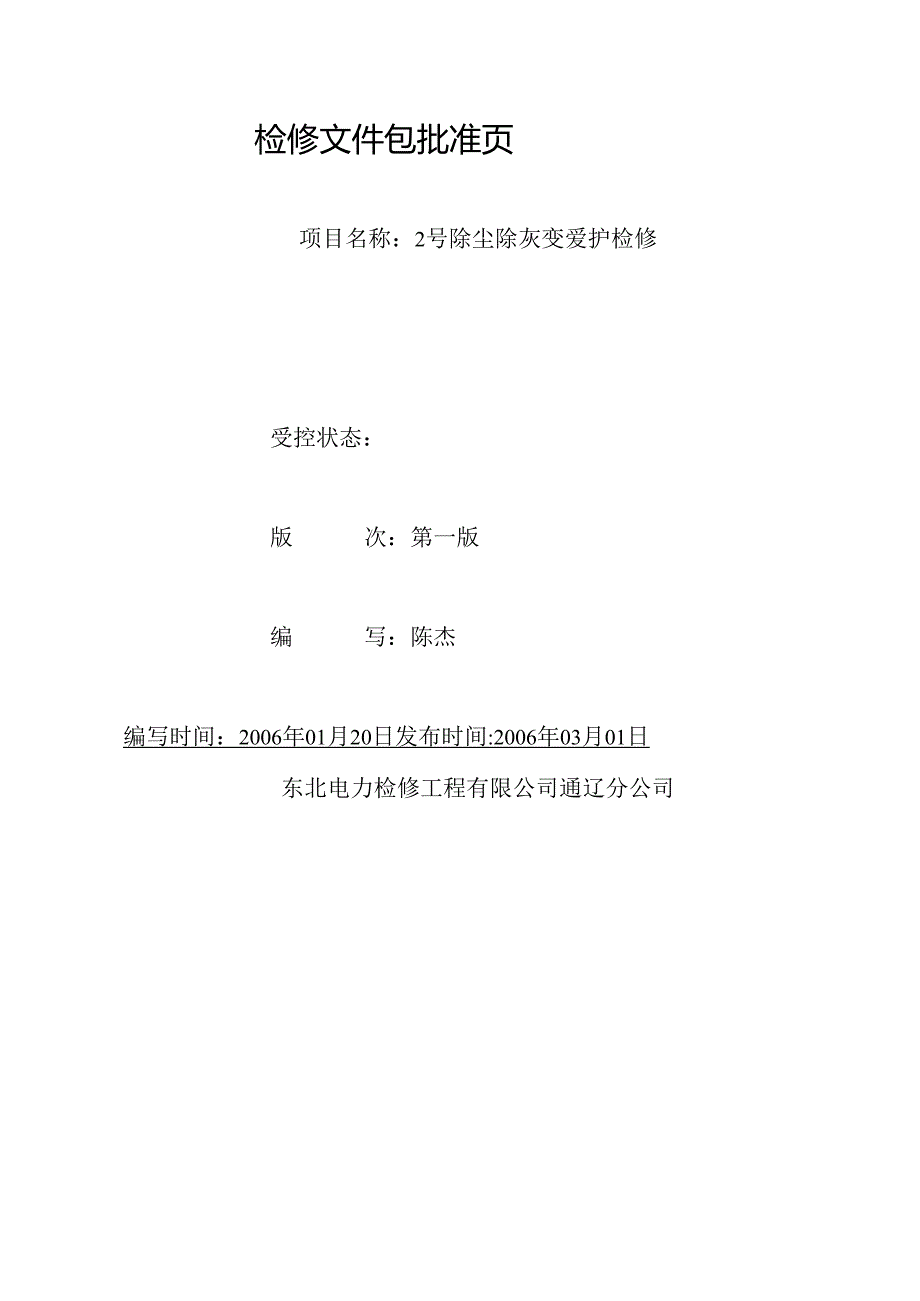 2号除尘除灰变保护A检文件包.docx_第2页