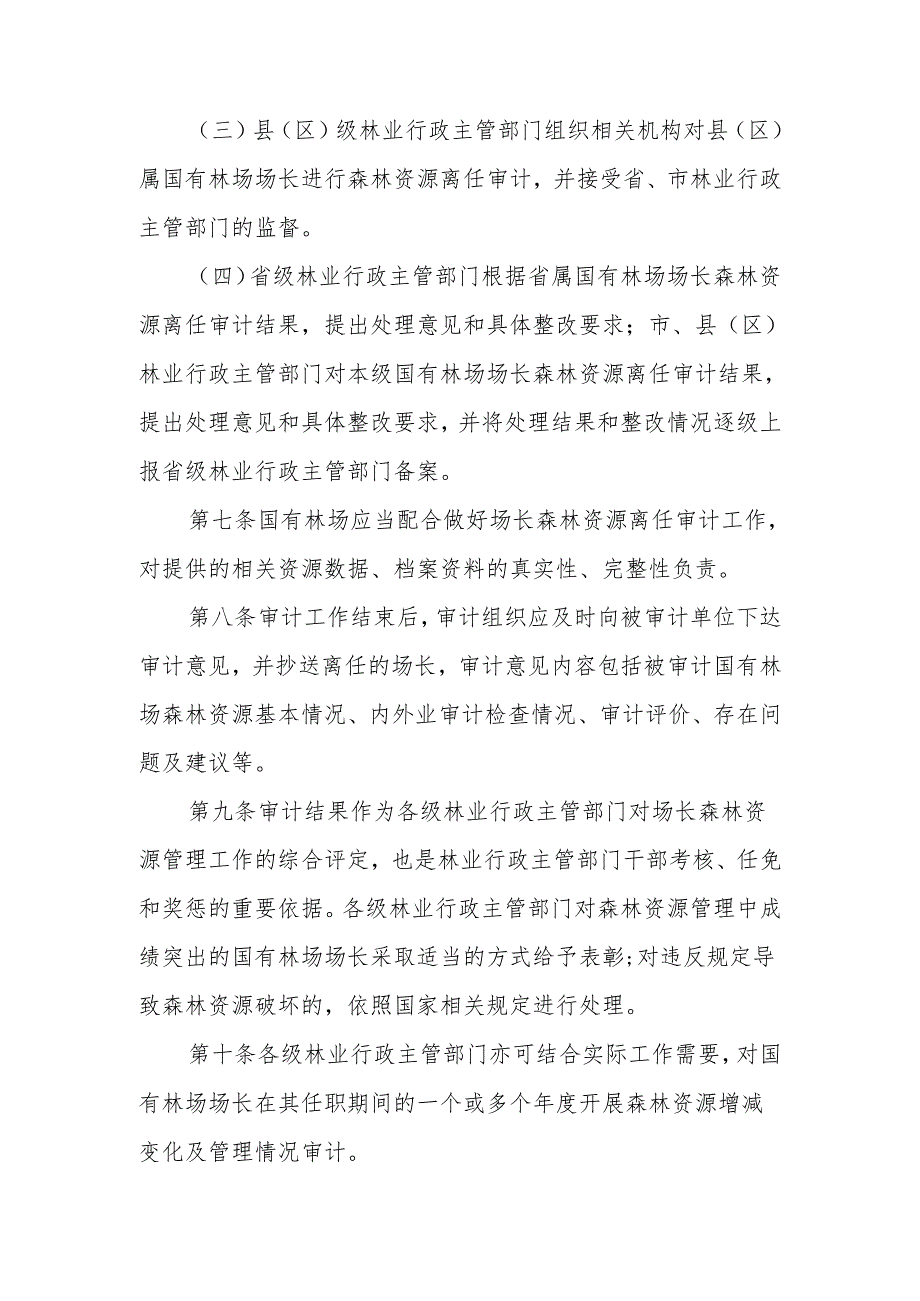 陕西省国有林场场长森林资源离任审计办法.docx_第3页