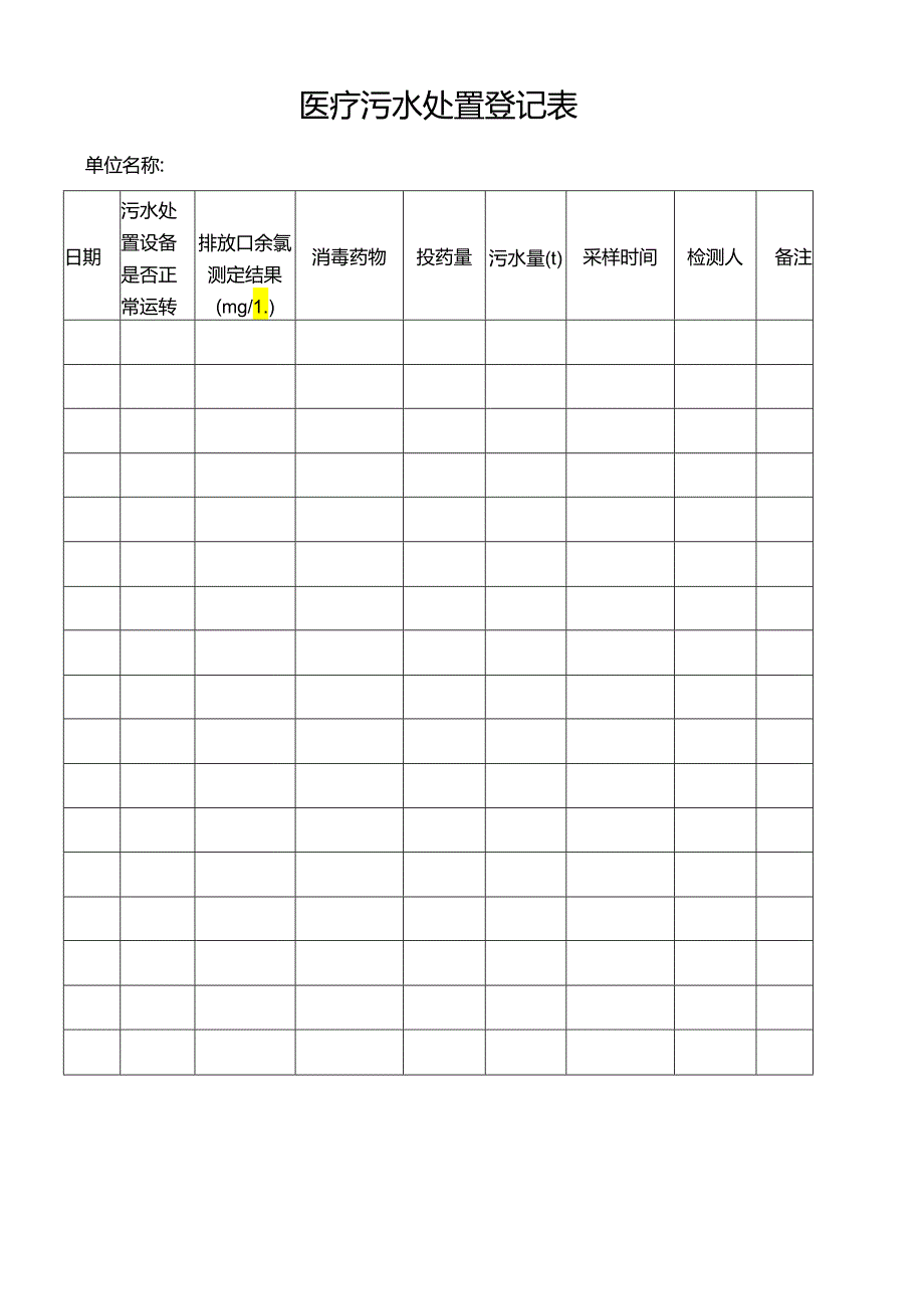 医疗污水处置登记表.docx_第1页