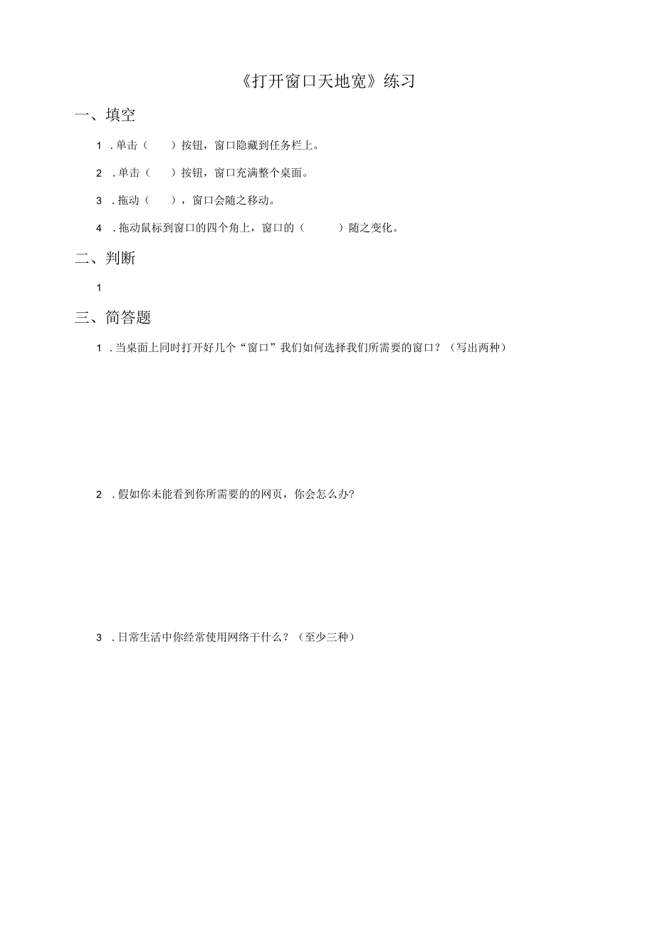 信息技术粤教版六年级上册3. 打开窗口天地宽（练习）.docx_第1页