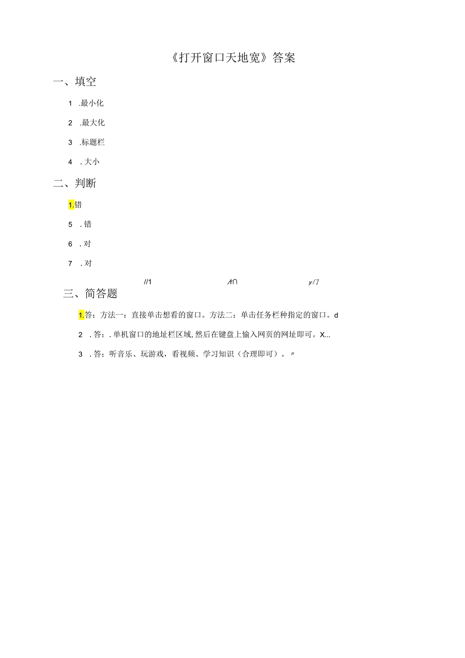 信息技术粤教版六年级上册3. 打开窗口天地宽（练习）.docx_第2页