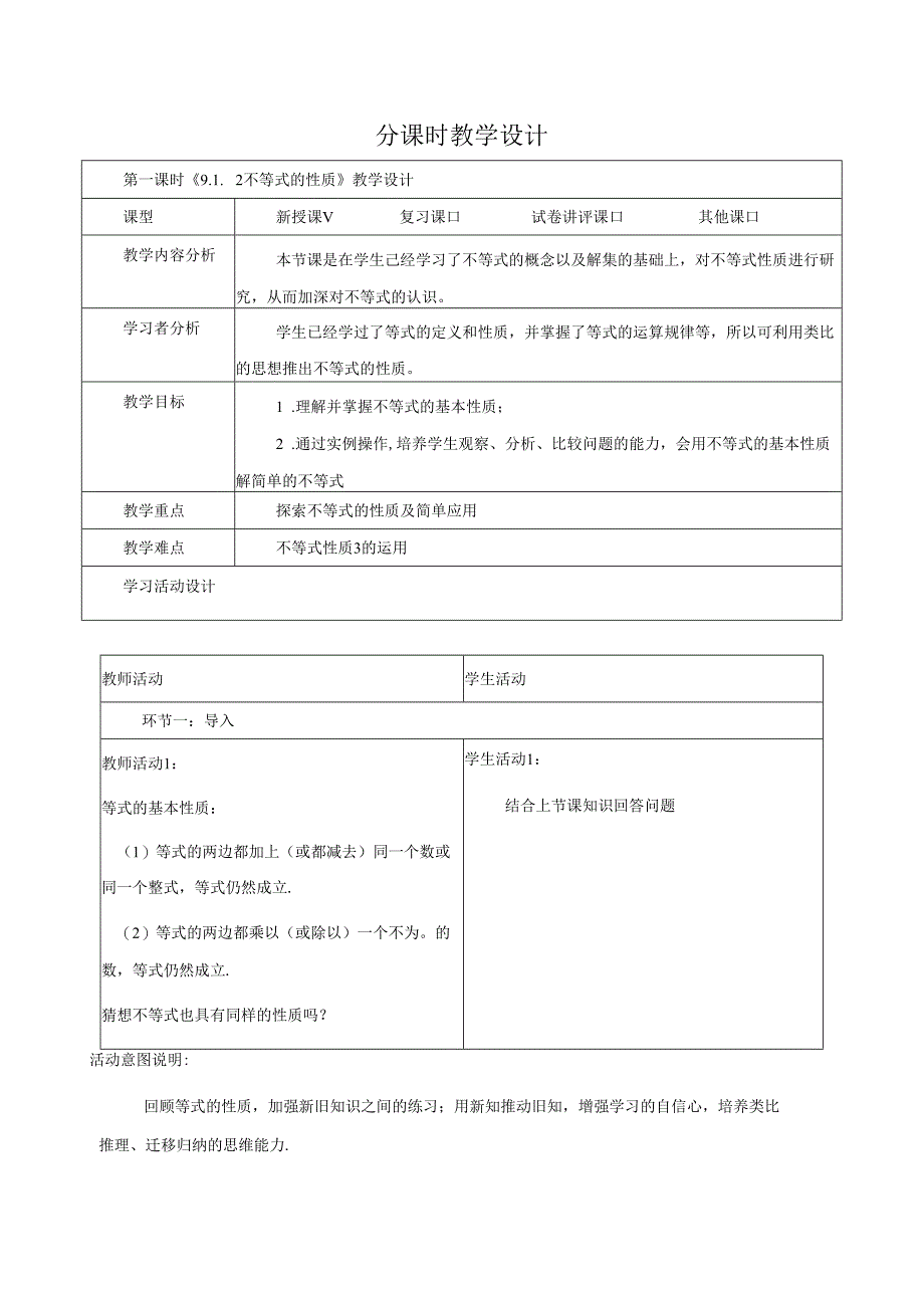 9.1.2（1）不等式的性质.docx_第1页