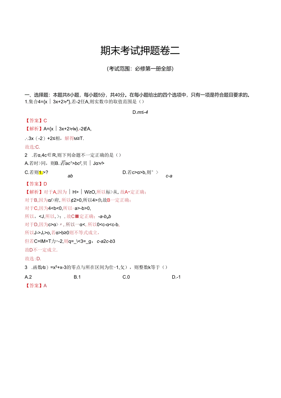 期末考试押题卷二（考试范围：必修第一册全部）（解析版）.docx_第1页