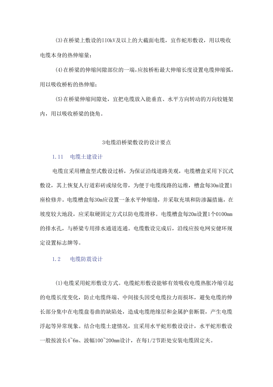 输电电缆线路沿大型桥梁敷设的设计要点分析.docx_第3页