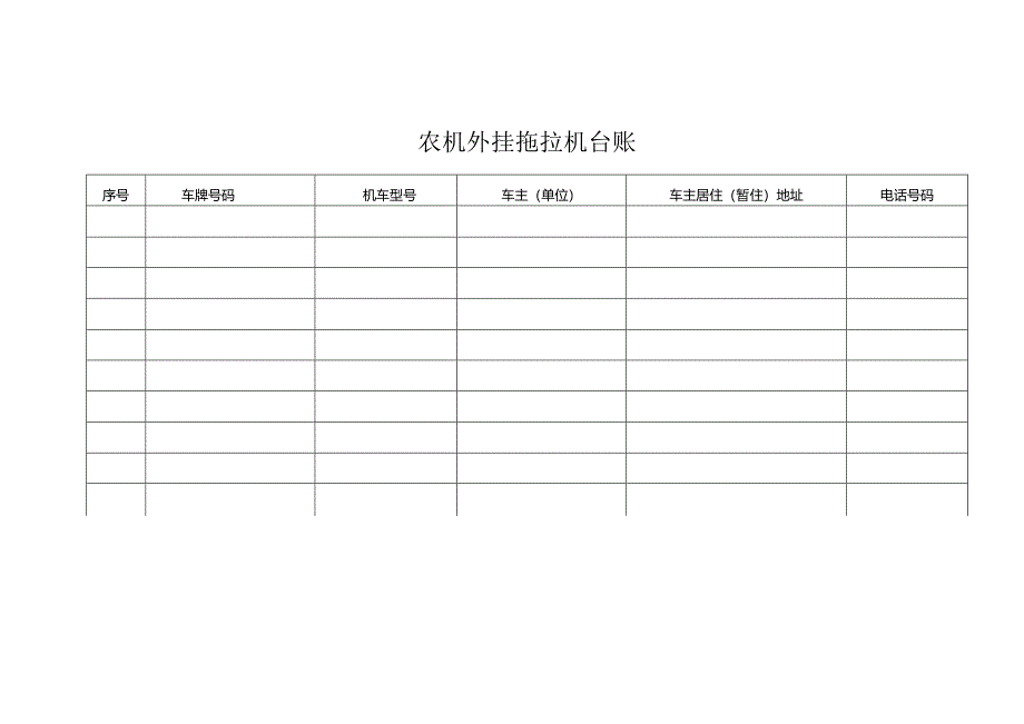 农机外挂拖拉机台账.docx_第1页