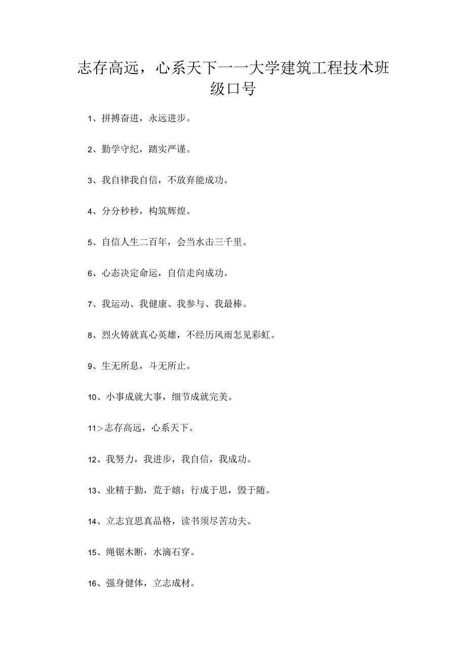 志存高远心系天下——大学建筑工程技术班级口号.docx_第1页