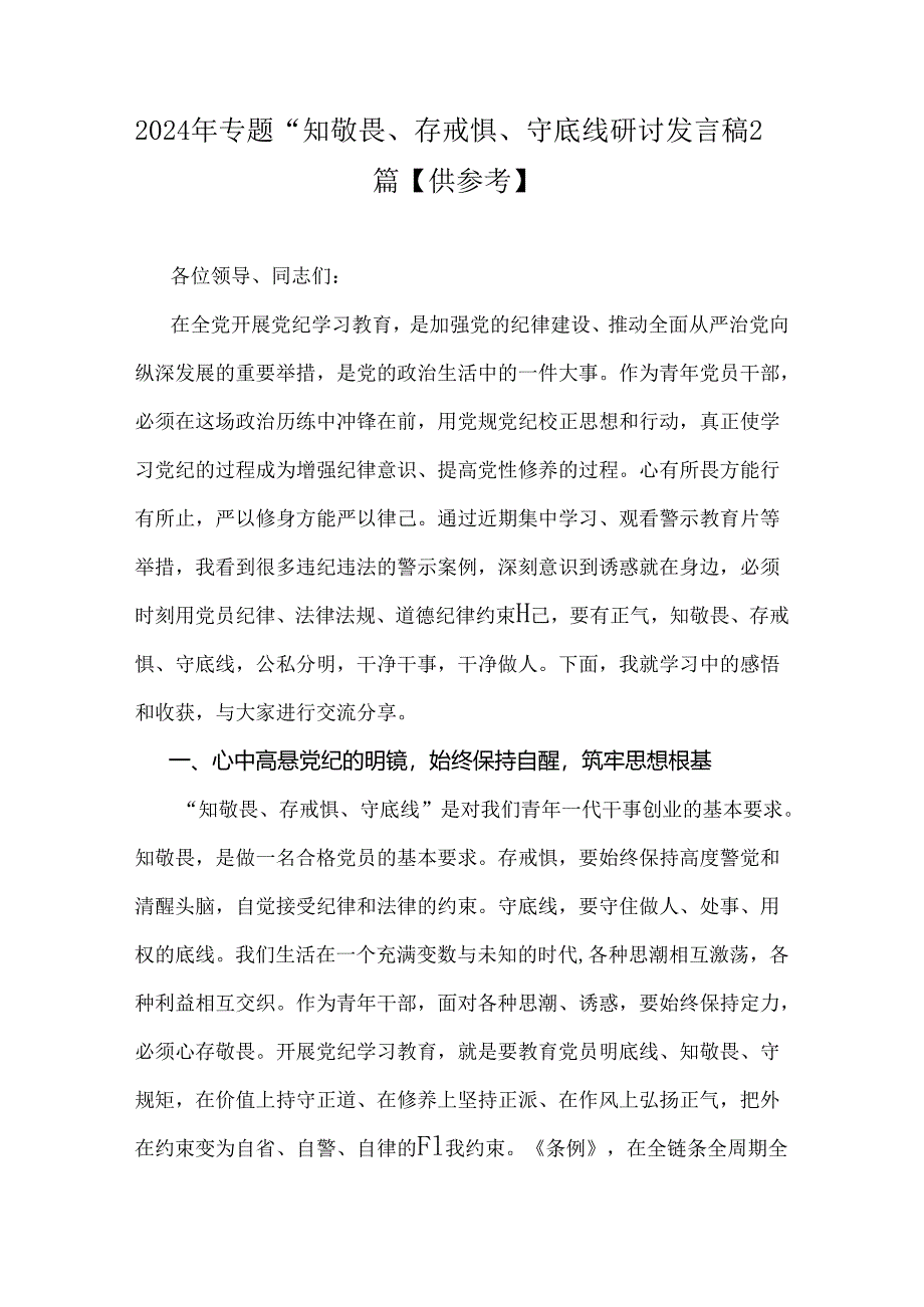 2024年专题“知敬畏、存戒惧、守底线研讨发言稿2篇【供参考】.docx_第1页