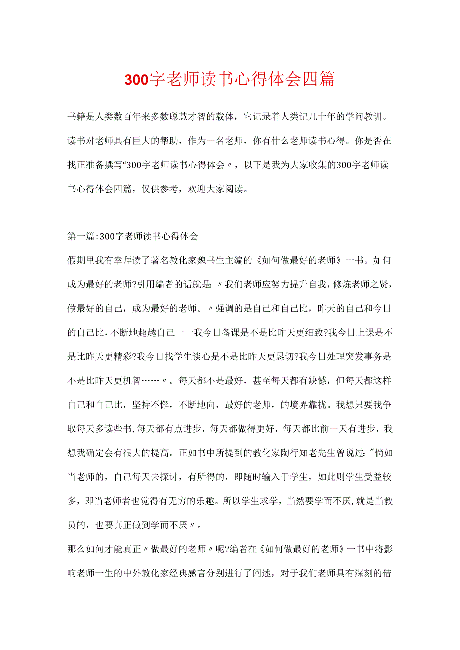 300字教师读书心得体会四篇.docx_第1页