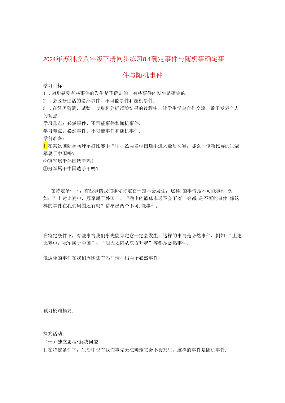 2024年苏科版八年级下册同步练习8.1 确定事件与随机事.docx_第1页