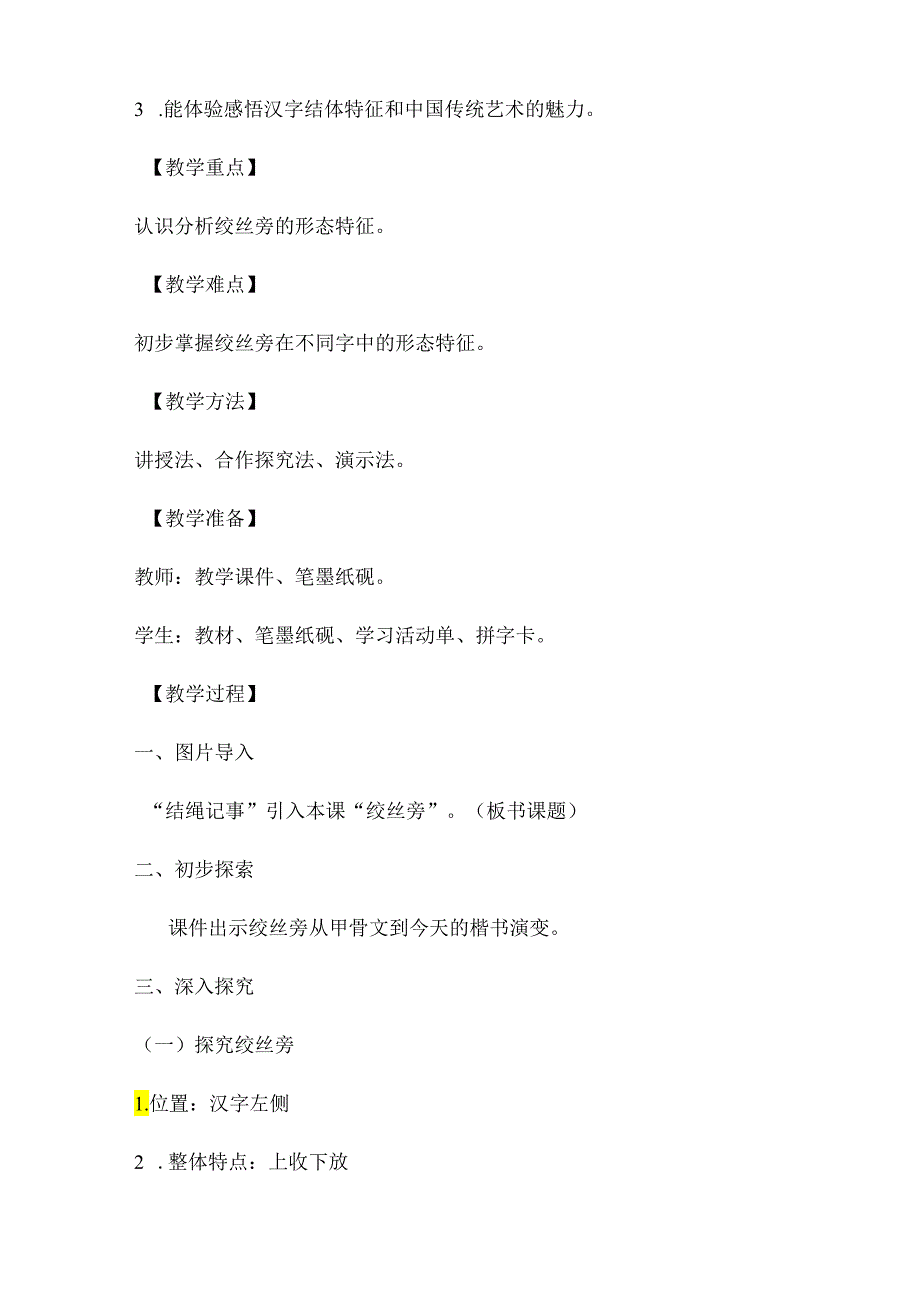 小学书法五年级上册《绞丝旁》教学设计-北师大版.docx_第2页