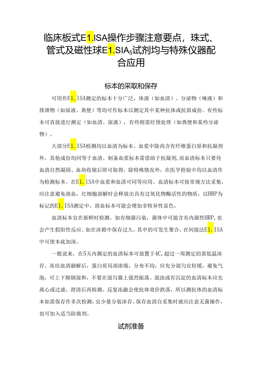 临床板式ELISA操作步骤注意要点珠式、管式及磁性球ELSIA试剂均与特殊仪器配合应用.docx_第1页