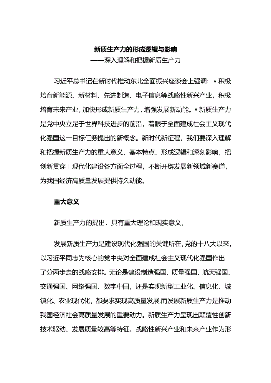 探索研究新质生产力的形成逻辑与影响.docx_第1页