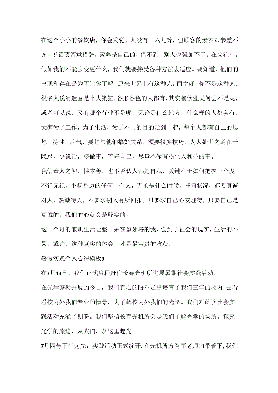 20xx暑假实践个人心得模板.docx_第3页