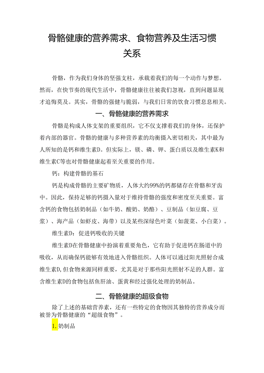 骨骼健康的营养需求、食物营养及生活习惯关系.docx_第1页