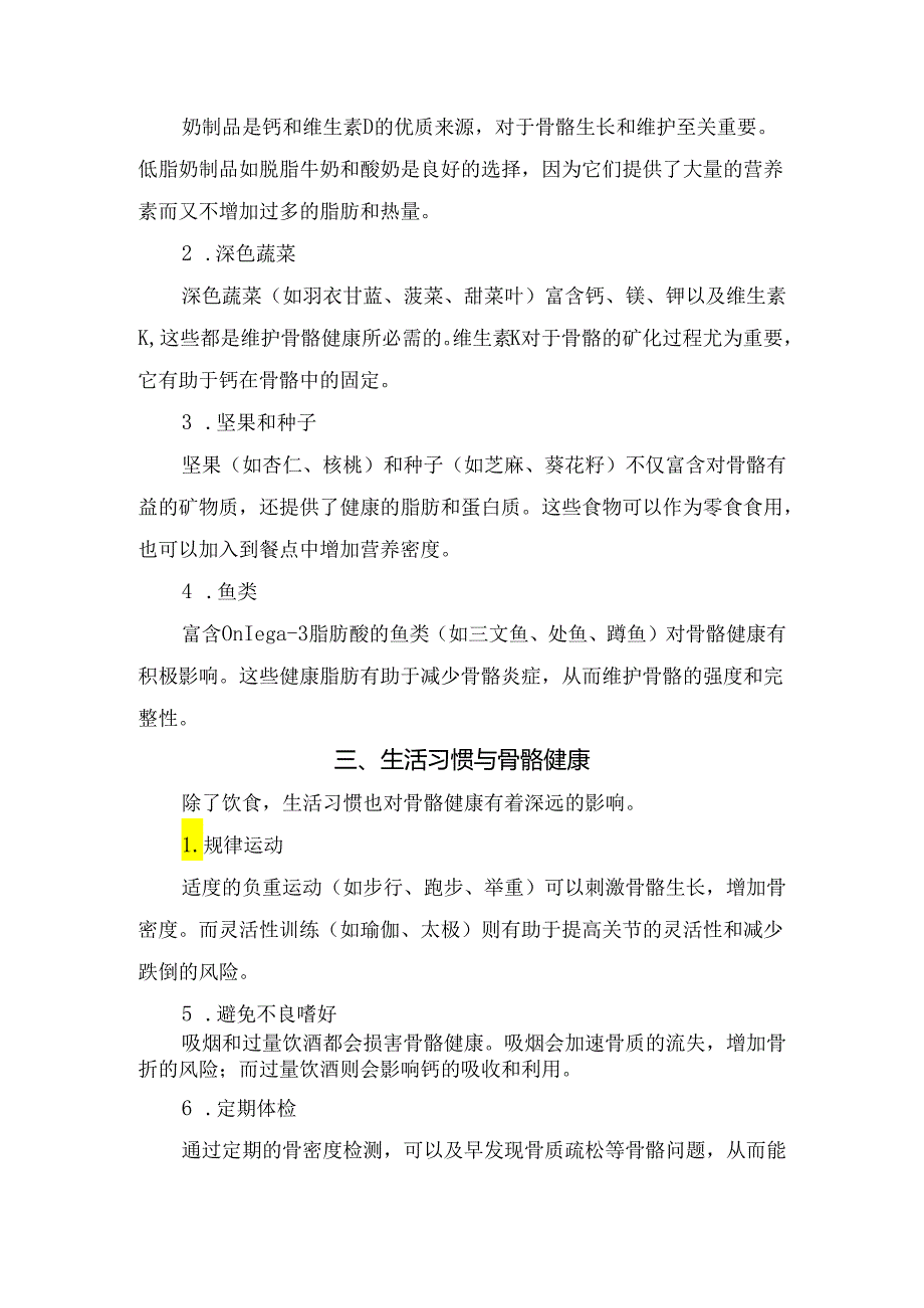 骨骼健康的营养需求、食物营养及生活习惯关系.docx_第2页