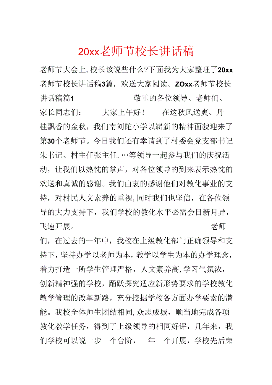 20xx教师节校长讲话稿.docx_第1页