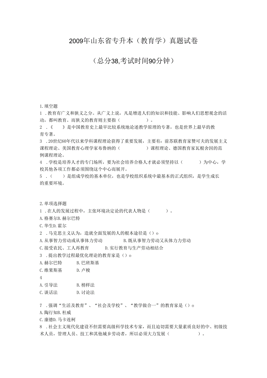 2009年山东省专升本教育学真题试卷_真题-无答案.docx_第1页