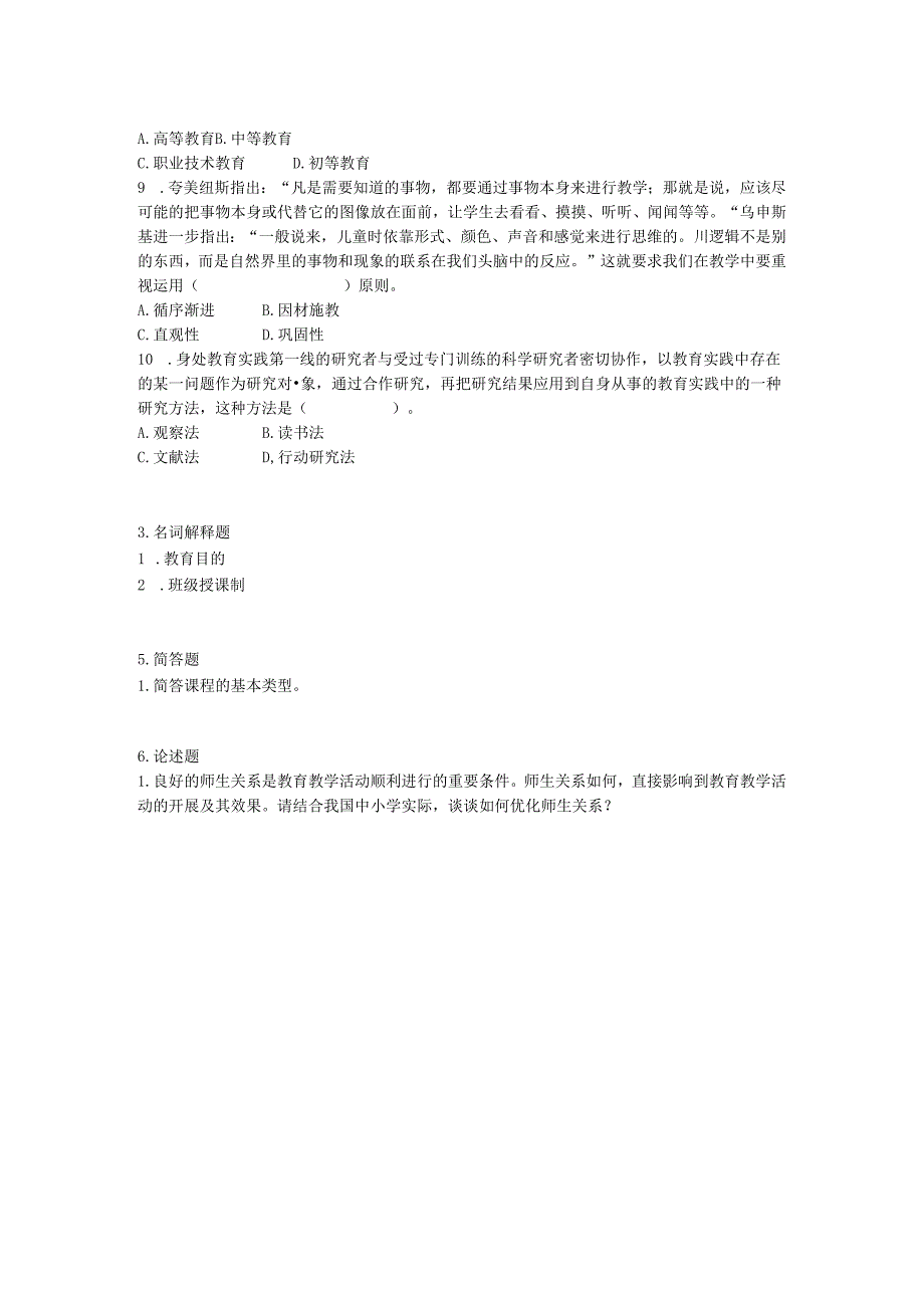 2009年山东省专升本教育学真题试卷_真题-无答案.docx_第2页