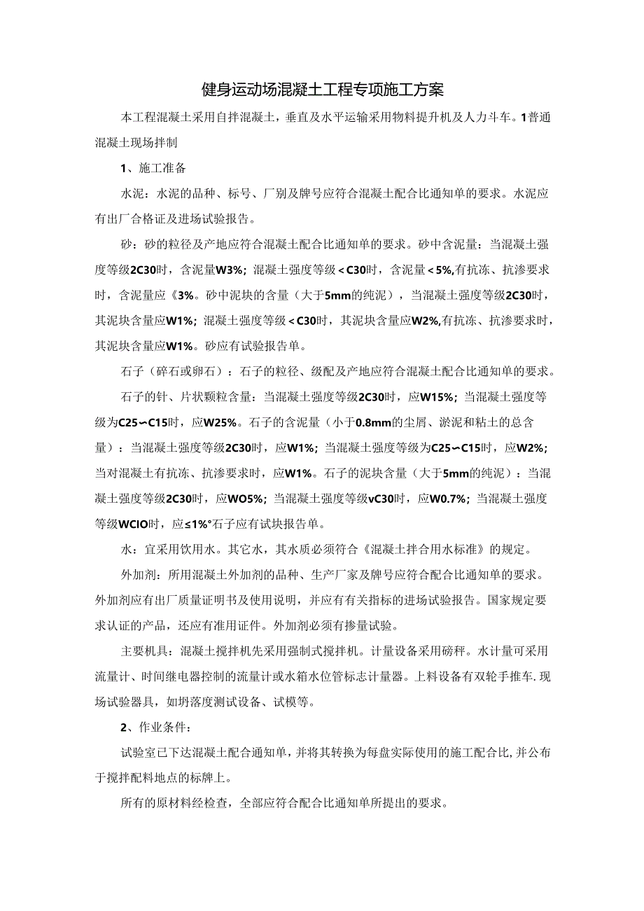 健身运动场混凝土工程专项施工方案.docx_第1页