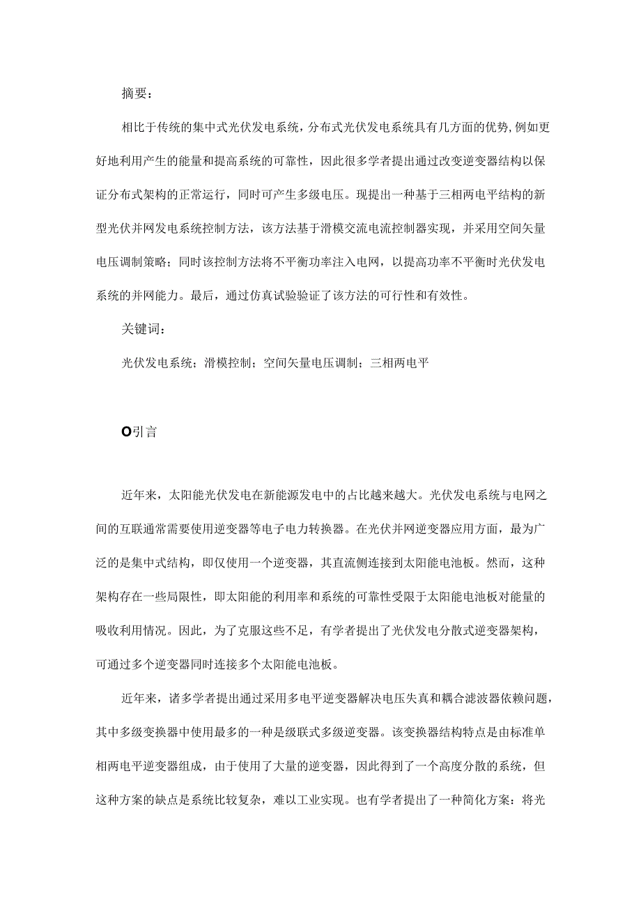 基于滑模矢量控制的光伏并网发电系统研究.docx_第1页