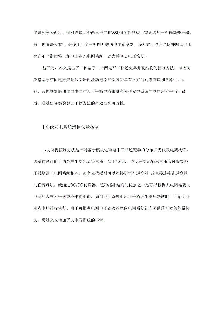 基于滑模矢量控制的光伏并网发电系统研究.docx_第2页