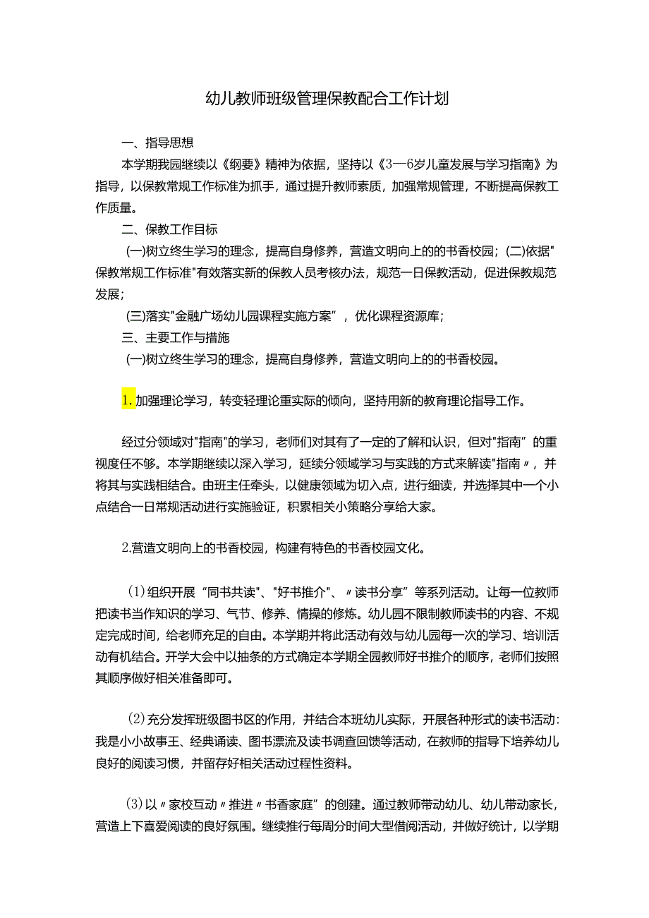 幼儿教师班级管理保教配合工作计划.docx_第1页