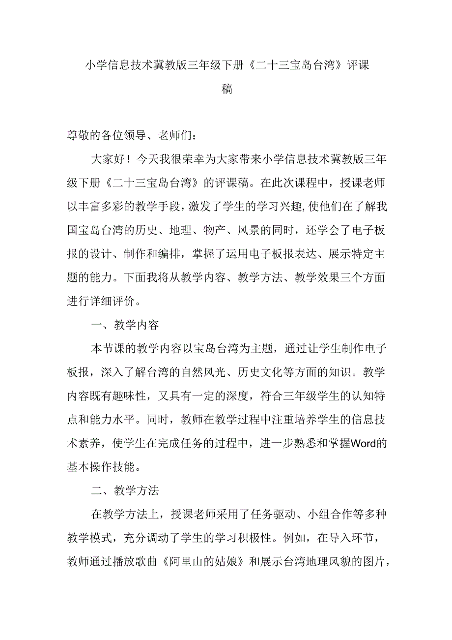 小学信息技术冀教版三年级下册《二十三 宝岛台湾》评课稿.docx_第1页