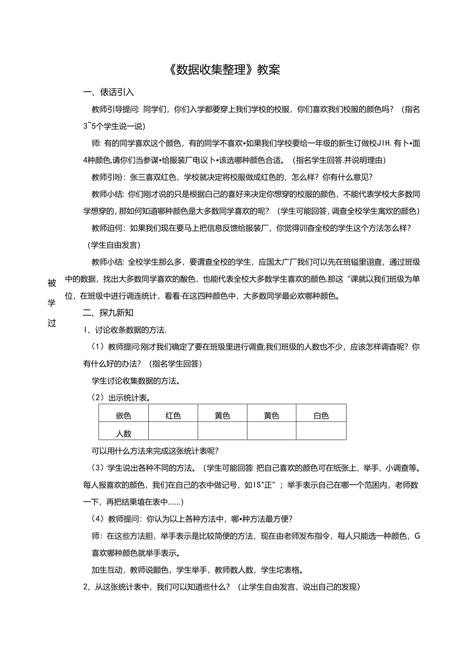 《数据收集整理》教学设计.docx_第1页