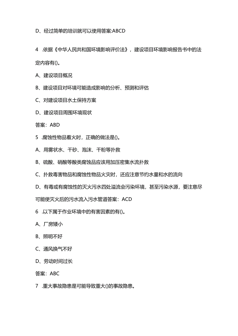 （新版）现代化工HSE理论考试题库大全-中（多选题汇总）.docx_第2页