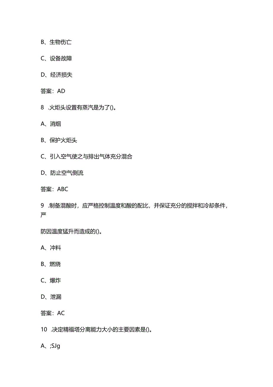 （新版）现代化工HSE理论考试题库大全-中（多选题汇总）.docx_第3页