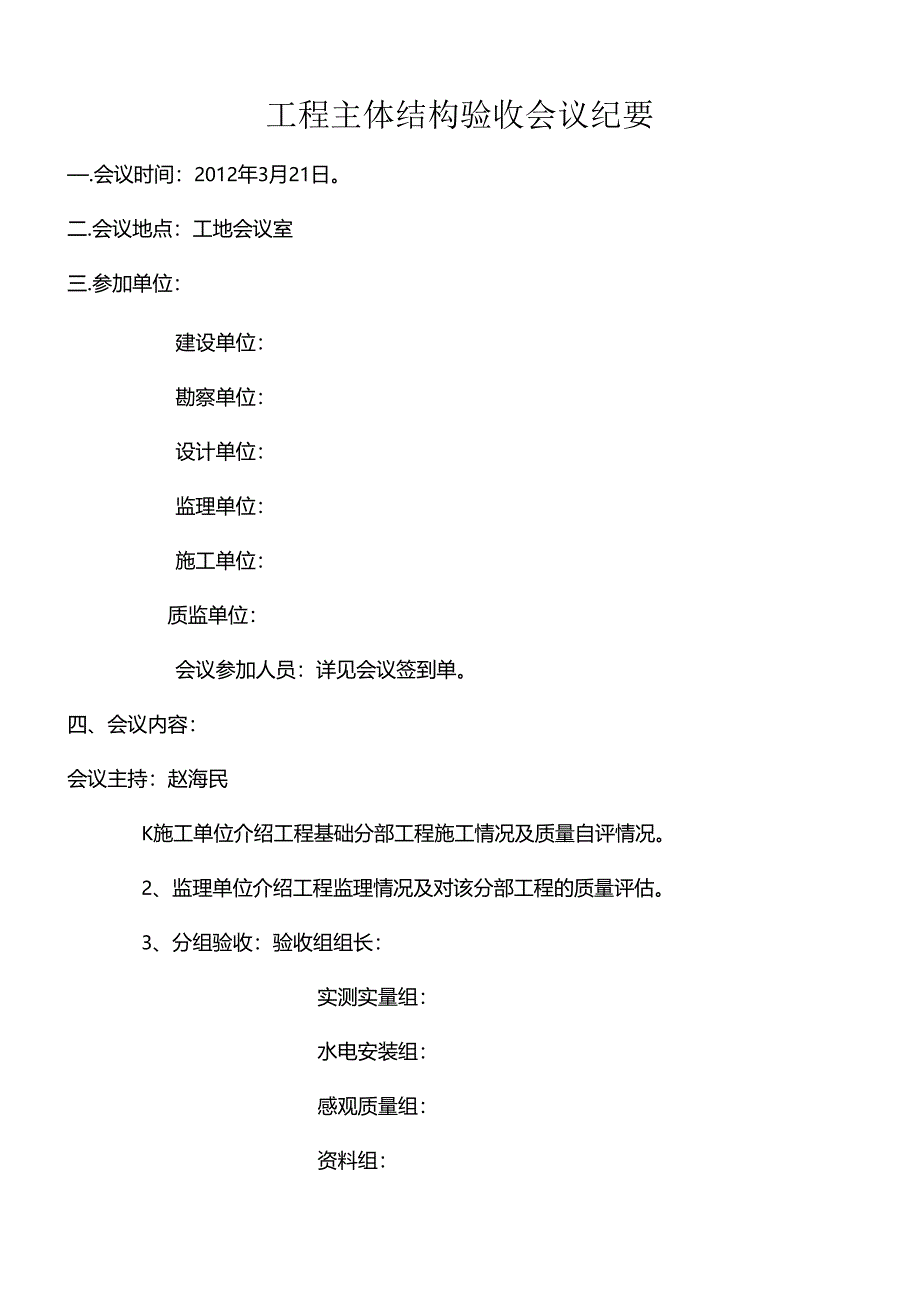 [监理资料]主体验收会义纪要.docx_第1页