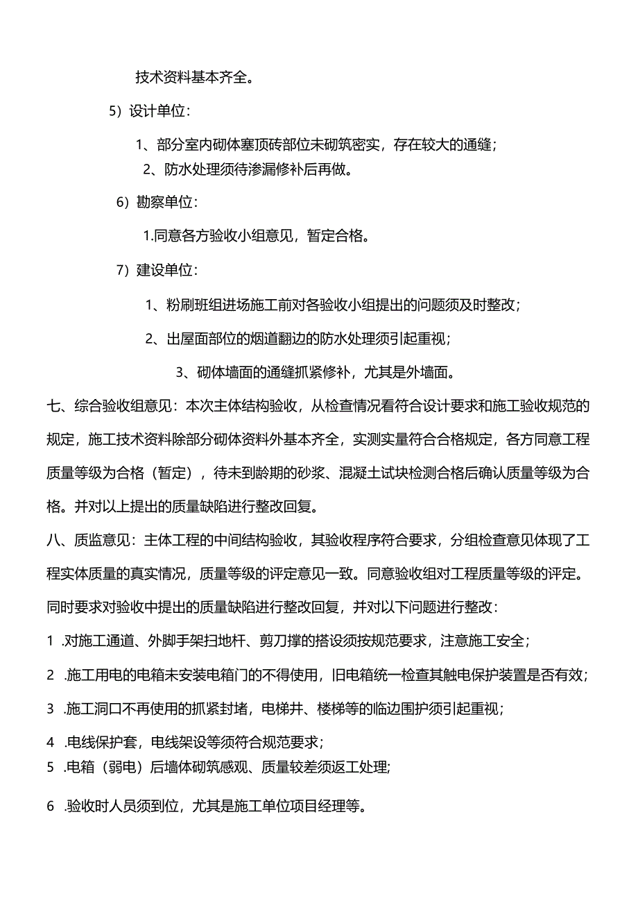 [监理资料]主体验收会义纪要.docx_第3页