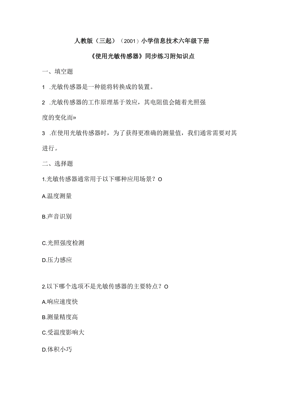 人教版（三起）（2001）小学信息技术六年级下册《使用光敏传感器》同步练习附知识点.docx_第1页