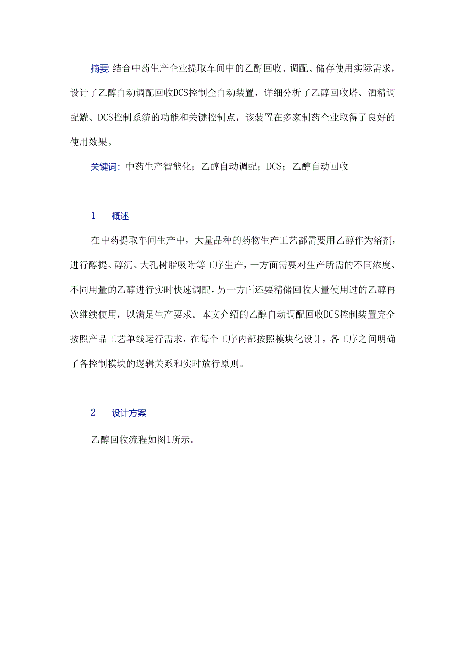 中药生产乙醇自动调配回收DCS控制装置的应用.docx_第1页