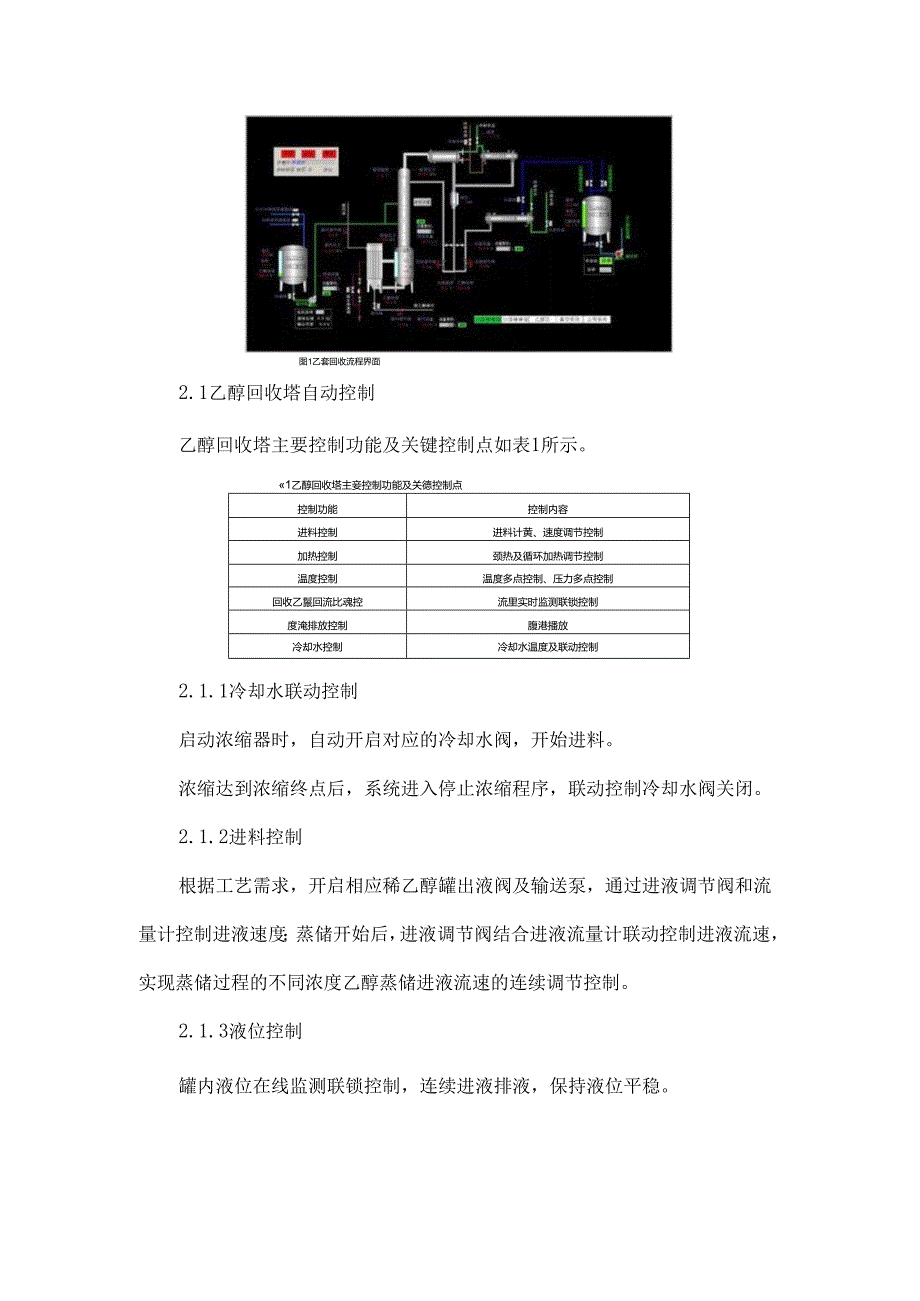 中药生产乙醇自动调配回收DCS控制装置的应用.docx_第2页