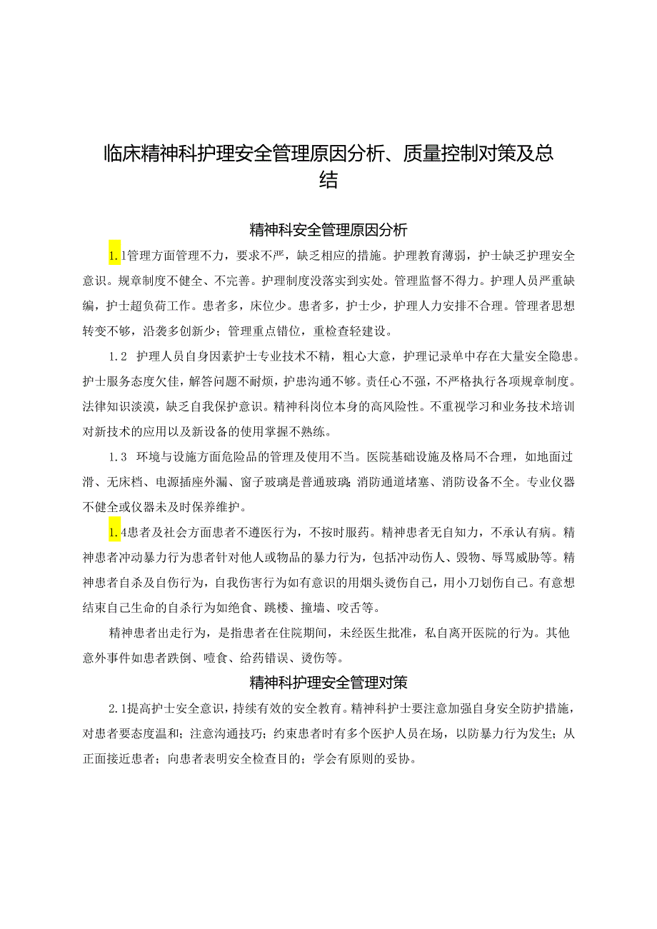 临床精神科护理安全管理原因分析、质量控制对策及总结.docx_第1页