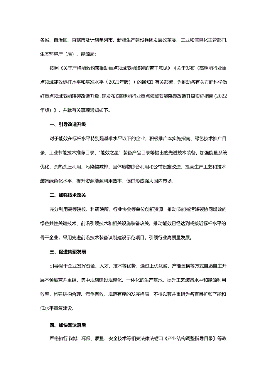 关于发布《高耗能行业重点领域节能降碳改造升级实施指南（2022年版）》的通知（发改产业〔2022〕200号）.docx_第1页