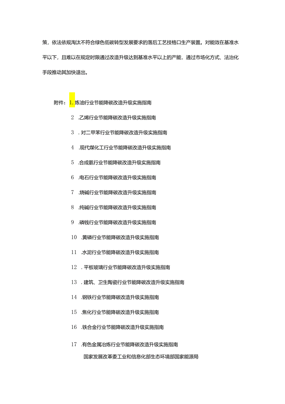 关于发布《高耗能行业重点领域节能降碳改造升级实施指南（2022年版）》的通知（发改产业〔2022〕200号）.docx_第2页