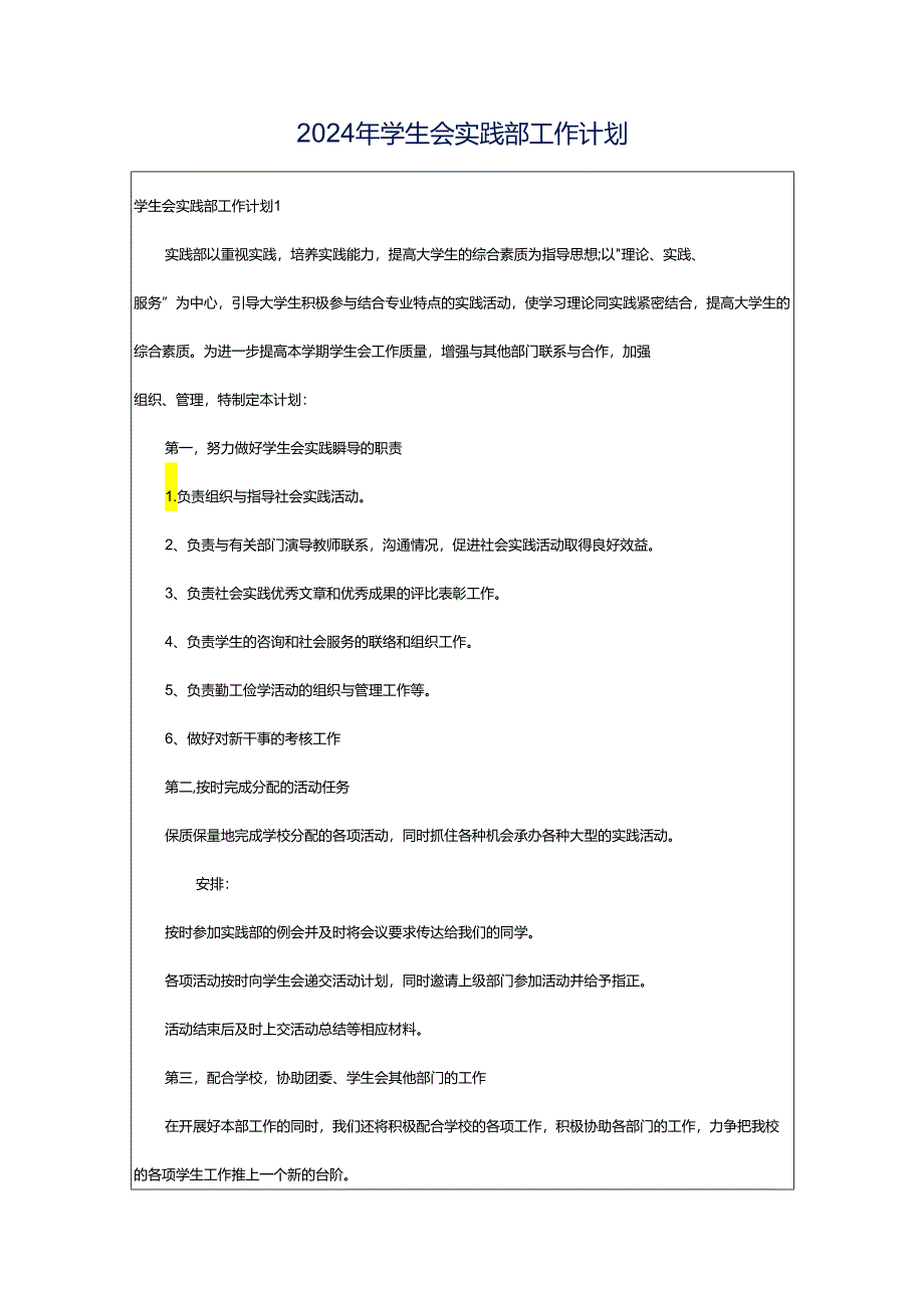 2024年学生会实践部工作计划.docx_第1页
