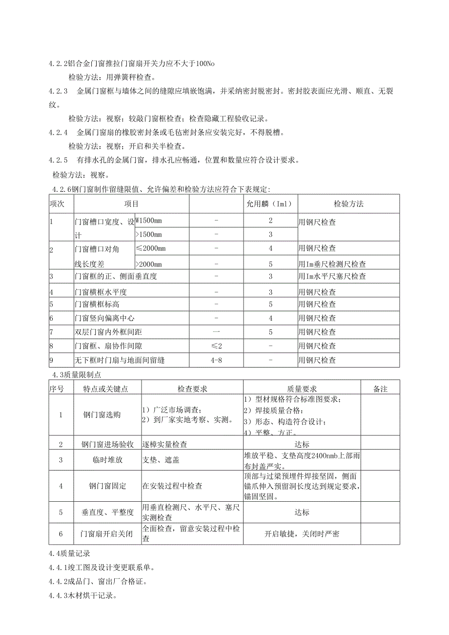 3.2金属门窗制作与安装工艺标准.docx_第3页