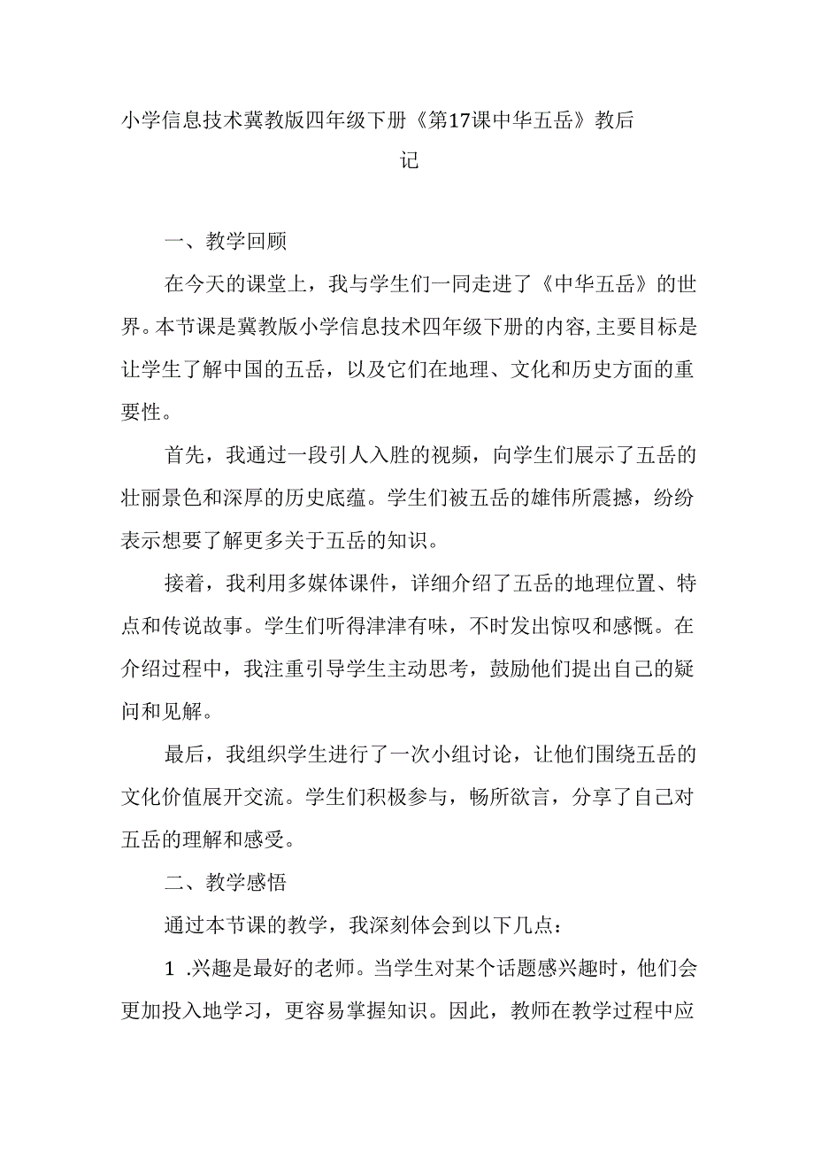 小学信息技术冀教版四年级下册《第17课 中华五岳》教后记.docx_第1页