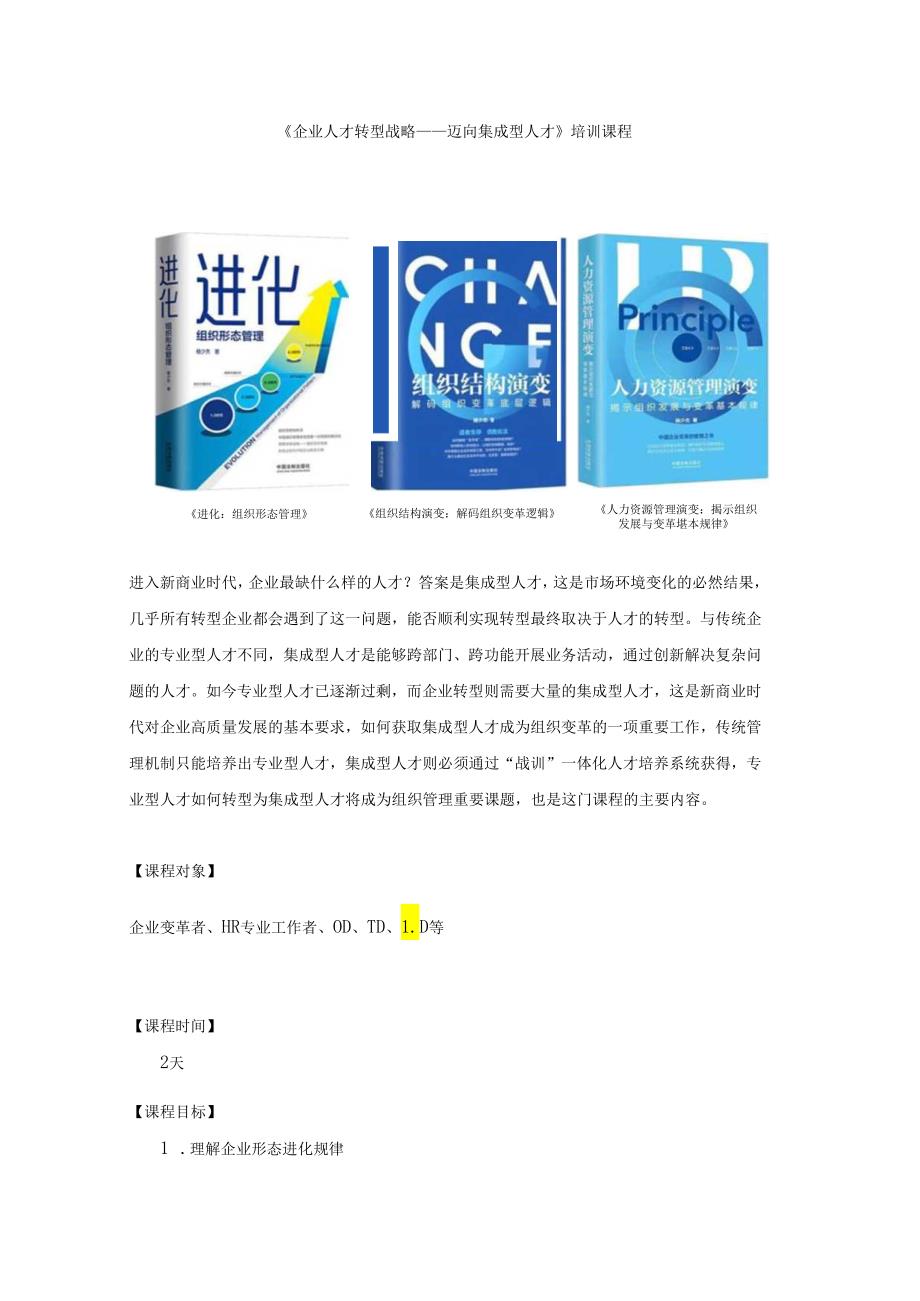 《企业人才转型战略——迈向集成型人才》培训课程.docx_第1页