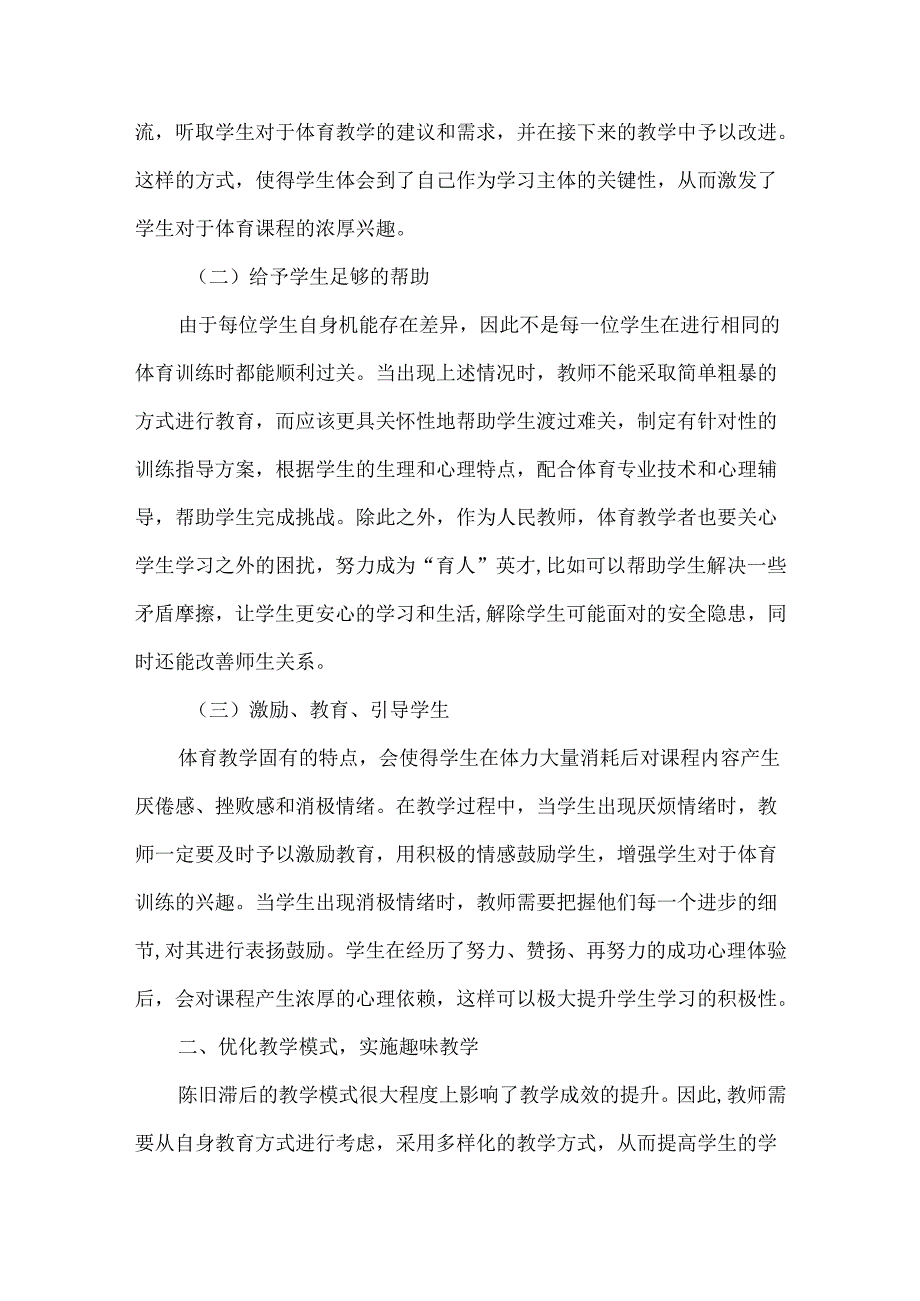 创新理念,全面优化初中体育教学.docx_第2页